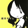 【書評】越谷オサム「陽だまりの彼女」-致命的な軽くてリアリティのない会話