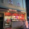 「聖龍」久しぶりに新潟駅近くの人気の町中華店、コスパが抜群です