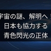 宇宙の謎、解明へ！日本も協力する青色閃光の正体