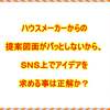 ハウスメーカーからの提案図面がパッとしないから、ＳＮＳ上でアイデアを求める事は正解か？