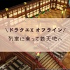 列車に乗って新天地へ