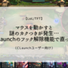 LoL/TFTでマウスを動かすとカクつく…CLaunchのフック解除機能で直った（CLaunchユーザー向け）