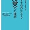 なんとなく好きになるのが大事「なぜ、それを好きになるのか?脳をその気にさせる錯覚の心理学 」