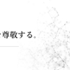 まずは自分を信じて、尊敬することから始めよう。　～麗生🖤