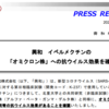 興和株式会社が「イベルメクチンはオミクロンに効果あり」と。それでも日本政府はワクチン接種への圧力を継続？