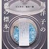 小川洋子　福住一義「小川洋子の「言葉の標本」」