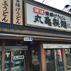 丸亀製麺 石内バイパス店（佐伯区利松）牛すき釜玉