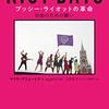 抗議は楽しいものであるべき！『プッシー・ライオットの革命 自由のための闘い』感想