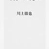 川上徹也「1行バカ売れ」