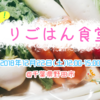 12/22 野菜祭！！くりごはん食堂開催＠千葉県野田市