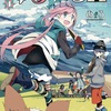 「ゆるキャン△」4巻（あfろ）今度はみんなで合同キャンプ
