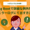 Spring Bootで詳細な例外情報をエラーログにて出す方法