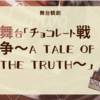 舞台「チョコレート戦争〜a tale of the truth〜」