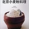 手作り肉まん　～ウー・ウェンさんレシピ「包子」～