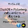 🤔 DuckDB × PyIceberg の使いみちについて考えてみる