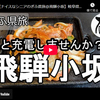 ぎふ県旅シリーズ第６７弾＠飛騨小坂：僕と充電しませんか？