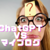 今話題のChatGPTで自分の書いた記事との違いを観察してみた【推しキャラ】【ゲーム】