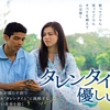 勝手にシネマ評／『タレンタイム ～優しい歌』('09)