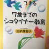 "子どもたちは夢の中"。「今日からできる7歳までのシュタイナー教育」を読んだ