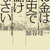 お金は歴史で儲けなさい