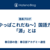 【やっぱこれだね～】国語力の「源」とは