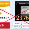 【え？ダイナースクラブで6万ポイントの権利を捨てるの？】ポイントサイト案件利用注意！ポイントサイト経由で83,760Pにはなりません＝ダイナース入会時のボーナスポイントがもらえませんよ