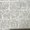 今日の新聞チェック記事