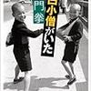 土門拳「腕白小僧がいた」（小学館文庫）　世界第２位のGDPを達成した豊かな国が抱える貧しい人々の記録。