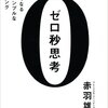 ゼロ秒思考 頭がよくなる世界一シンプルなトレーニング
