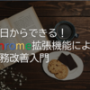 今日からできる！Chrome拡張機能による業務改善入門