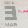 １週間の振り返り「２０１６年・１１週目」