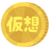 暗号通貨始めたよ！！