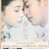 春のせいか眠いです。映画　三島由紀夫、春の雪、アマプラ配信でやっと観れました。