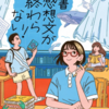 図書室の才女『読書感想文が終わらない！』（額賀 澪）