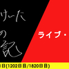 【日記】ライブ・ワン