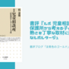 書評『ルポ 児童相談所: 一時保護所から考える子ども支援』熱さを丁寧な取材に込めた真摯なルポルタージュ