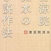 日本の小説の歴史上、僕以上に読者に叩かれた作家は存在しない　清涼院流水の小説作法　感想