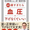 60歳すぎたら　血圧は下げなくていい