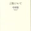 中村稔『言葉について』を読む