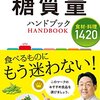 パッと探せる！糖質量ハンドブック食材・料理１４２０ 山岸昌一 西東社