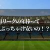 Jリーグの年俸ってぶっちゃけ安いの！？夢を持てない裏側の実情とは…