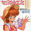 今魔法のスター マジカルエミ ベストコレクション蝉時雨という書籍にとんでもないことが起こっている？
