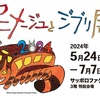 ［特別展］★アニメージュとジブリ展　