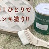 ラティスを白くペンキ塗り。ひとりの「おうち時間」を楽しむDIY♪