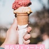 帯広の絶品ジェラート6店まとめ:アイス好き必見ですよ