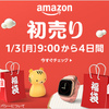 新年一発目のセール「Amazon2022年初売り」本日9時より開始！