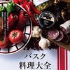 バスク料理大全 家庭料理