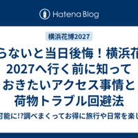 知らないと当日後悔！横浜花博2027へ行く前に知っておきたいアクセス事情と荷物トラブル回避法