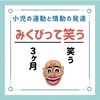小児の運動と情動の発達のゴロ（覚え方）