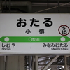 駅まとめ北海道編その５